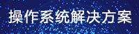 信創操作系統